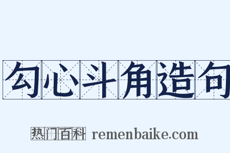 勾心斗角造句是什么意思的图片